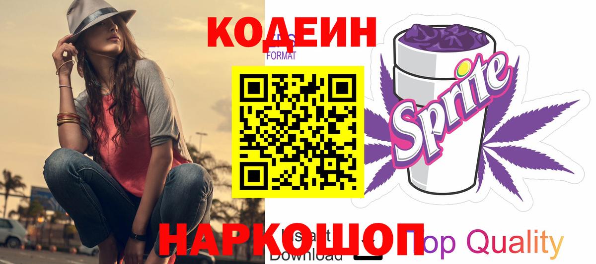 Кодеиновый сироп Lean Purple Drank Махачкала