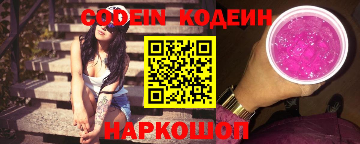 Махачкала  Кодеиновый сироп Lean Purple Drank  Кодеиновый сироп Lean Purple Drank  Вход с VPN 